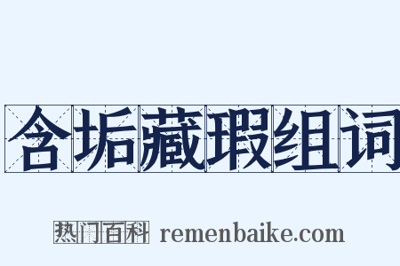 含垢藏瑕组词是什么意思的图片